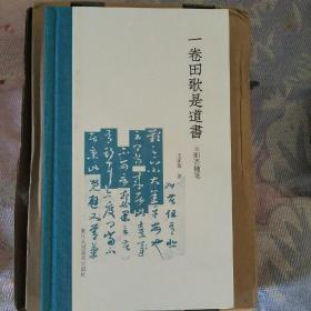 王家葵毛笔题词签钤·精装毛边本《一卷田歌是道书：玉吅斋随笔》（浙江人美社2019年版·限量350册·）