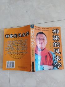 《神秘的风水学》2008年一版一印。