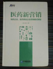 医药新营销：制药企业、医药商业企业营销模式升级