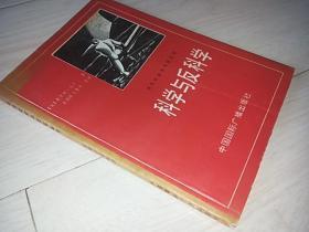 科学与反科学