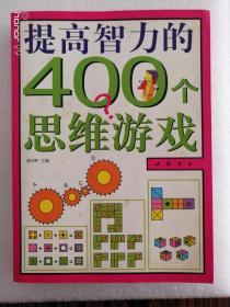 提高智力的400个思维游戏