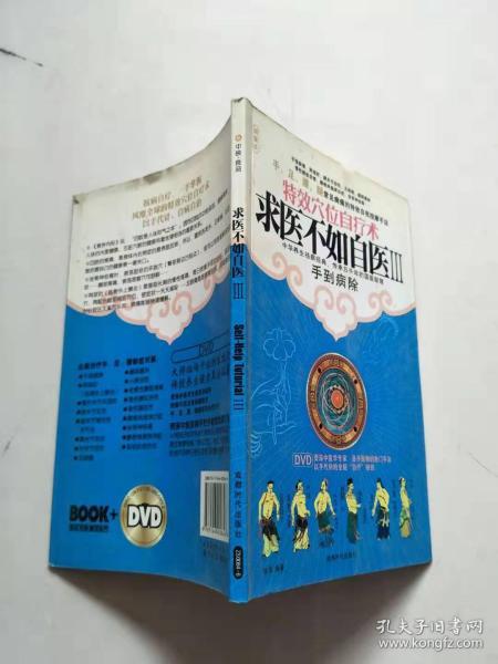 求医不如自医.Ⅲ.特效穴位自疗术（无光盘）【实物图片，品相自鉴】