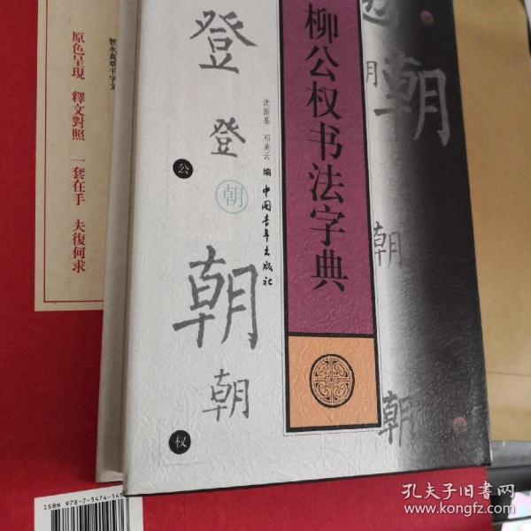 内页全新硬精装  柳公权书法字典  中国青年出版社2001年一版一印仅印5000册