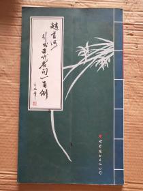 赵首河行书古代名句一百例【带赵首河签名，印章】