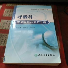 专科用药处方分析丛书.呼吸内科常见病用药处方分析