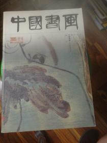 中国书画  2005年12月增刊