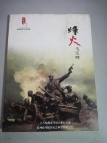 烽火马江畔（马江视野海峡风特刊）福州抗战 纪念中国抗日战争胜利70周年