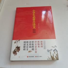 小学生必背古诗文129篇