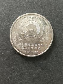 中国人民政治协商会议成立五十周年纪念币一枚