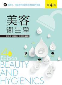 預(yù)售【臺版】美容衛(wèi)生學(xué) / 許德發(fā)、徐珮清、王素華 新文京開發(fā)出版股份有限公司