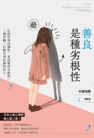 預(yù)售【臺版】善良是種劣根性：比起好得沒個性，更該壞得有態(tài)度，二個步驟，打醒自尋死路的好人 / 大嶋信賴 楓書坊文化出版社