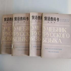 俄语教科书 1-4 四册合售