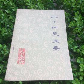 二十四史提要