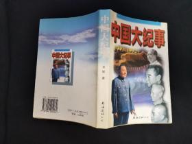 中国大纪事 （1949-1992） /邓辉 南海出版社