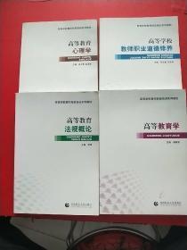 高等学校教师岗前培训系列教材、高等教育心理学、高等教育学、高等学校教师职业道德修养、高等教育法规概论 4本合售