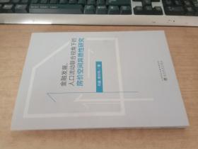 金融发展、人口流动联合视角下的房价空间异质性研究