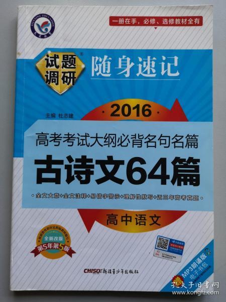 天星教育·试题调研·随身速记：高中语文高考考试大纲必备名句名篇古诗文64篇（第4年第4版）