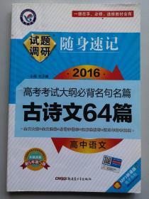 高考考试大纲必备名句名篇.古诗文64篇