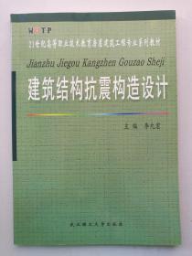 建筑结构抗震构造设计/21世纪高等职业技术教育房屋建筑工程专业系列教材