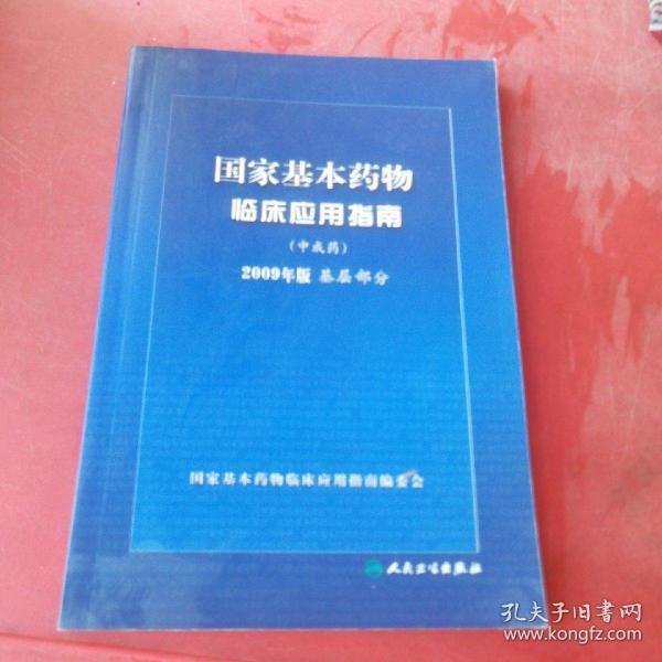 国家基本药物临床应用指南（中成药）（2009年版）（基层部分）