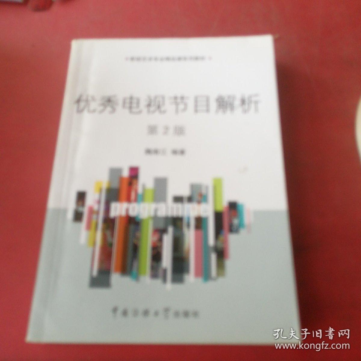 影视艺术专业精品课系列教材：优秀电视节目解析（第2版）