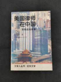 美国律师在中国:张晓武的故事 /张勇平 中国文联出版公司