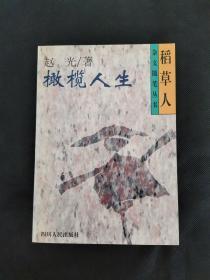 橄榄人生 /赵光 四川人民出版社