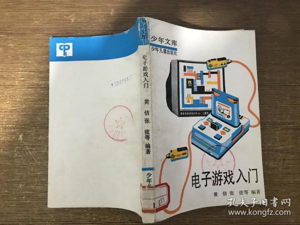 少年文库 电子游戏入门 （内有精美插图多幅）.