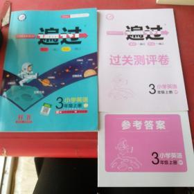 一遍过小学英语3年级上册、参考答案、测评卷共3本合售