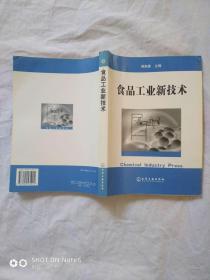 食品工业新技术
