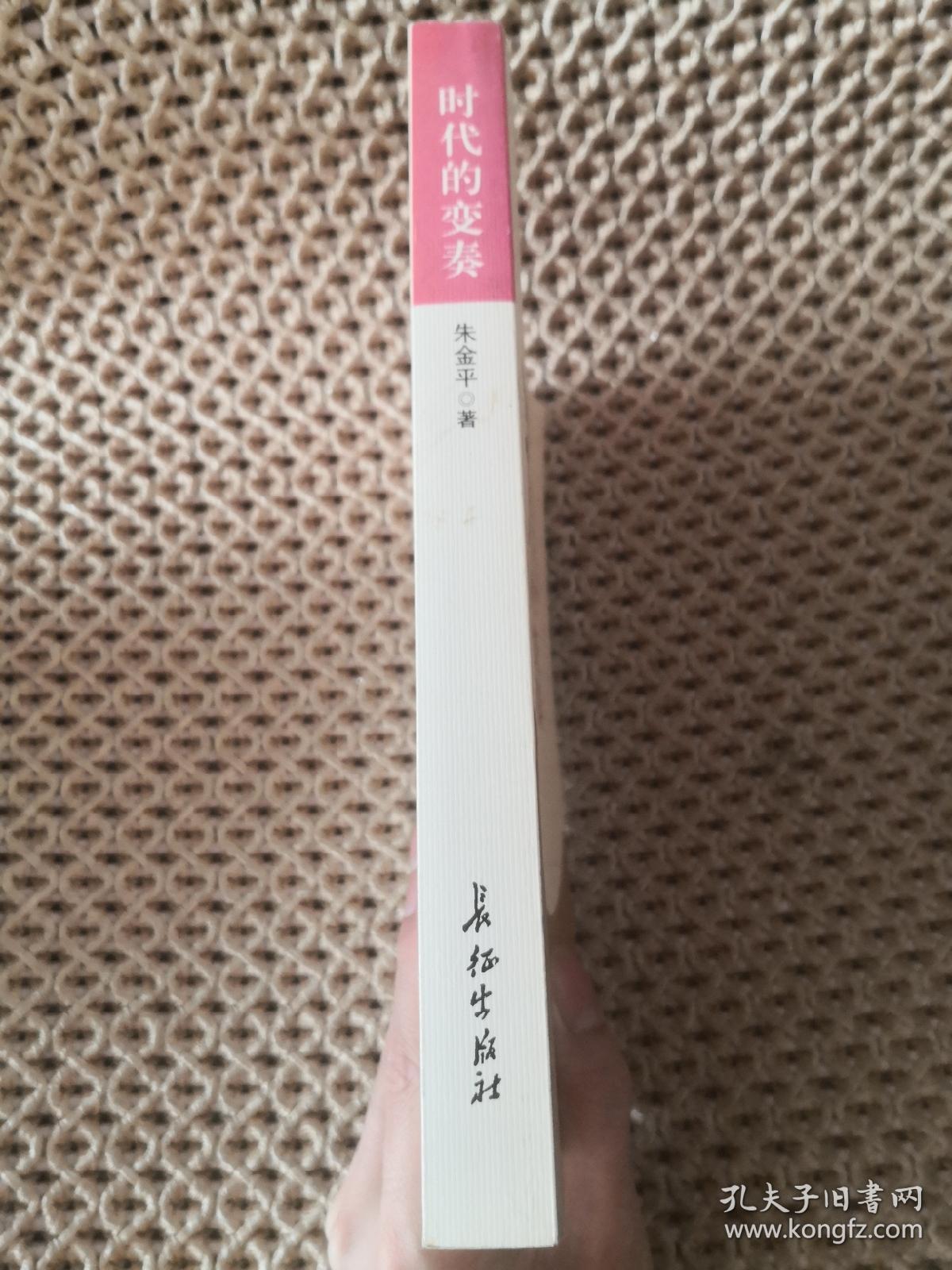 时代的变奏-中短篇报告文学自选集 朱金平签赠