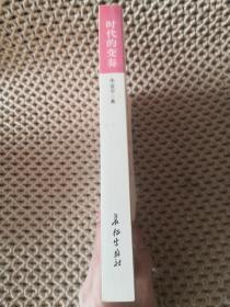 时代的变奏-中短篇报告文学自选集 朱金平签赠