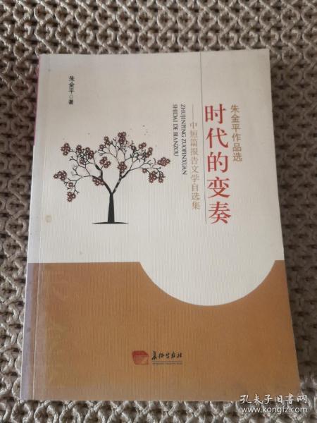 时代的变奏-中短篇报告文学自选集 朱金平签赠