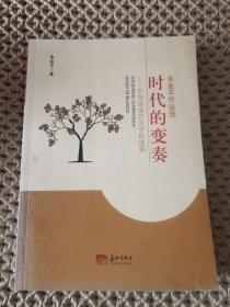 时代的变奏-中短篇报告文学自选集 朱金平签赠