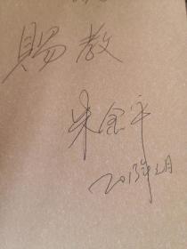 时代的变奏-中短篇报告文学自选集 朱金平签赠