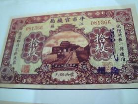 影印件：1914年江苏市平官钱局 铜元票拾枚 加盖“徐州”