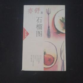 石榴图 /[加]亦舒 南海出版公司