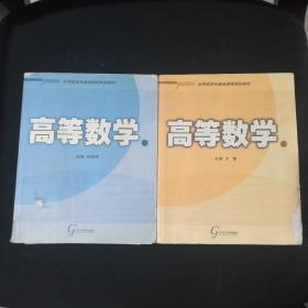 高等数学 上下册 /王青 辽宁大学出版社