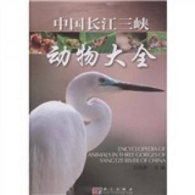 中國長江三峽動物大全