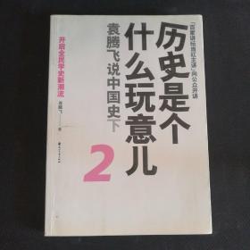 历史是个什么玩意儿2：袁腾飞说中国史下