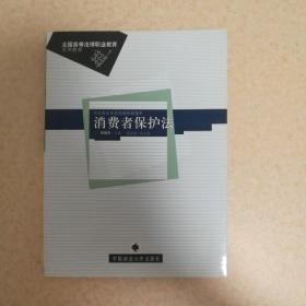 全国高等法律职业教育系列教材：消费者保护法