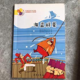 阅读桥·欧洲经典初级读物：海盗胖蛋