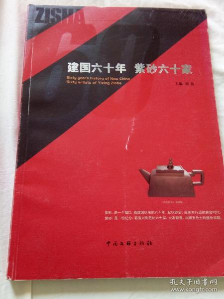 建国六十年 紫砂六十家