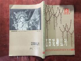 江苏戏剧丛刊1983年第6期