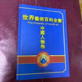 世界艺术百科全书中国人物卷