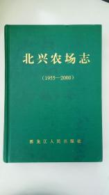 地方文献 《 北兴农场志（1955一2000）》（黑龙江省 农垦 红兴隆农管局 北兴农场）（16开、精装、全一册）.