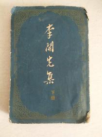 李开先集下册1959年一版一印，印数1500册