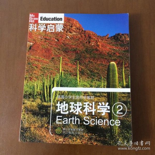 美国小学主流科学教材·科学启蒙：地球科学2  丹尼尔  浙江教育出版社