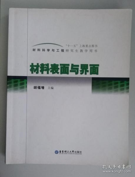 材料科学与工程研究生教学用书：材料表面与界面