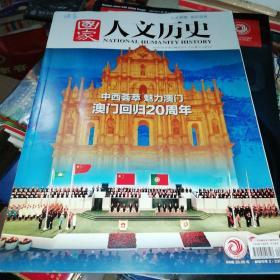 人文历史2019.10下 澳门回归20周年